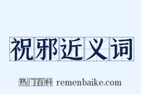 祝邪近义词是什么意思的图片
